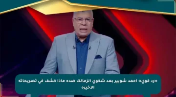 «رد قوي» أحمد شوبير بعد شكوى الزمالك ضده ماذا كشف في تصريحاته الأخيرة